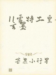 11处特工皇妃玄墨