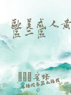 欧美成人黄色一区二区