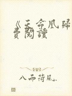 《天命凰归》免费阅读