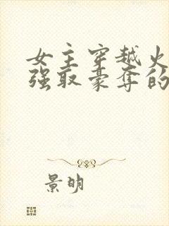 女主穿越火影被强取豪夺的小说推荐