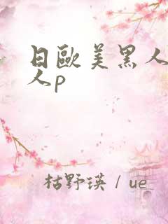 日欧美黑人老女人p
