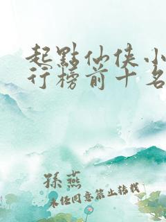 起点仙侠小说排行榜前十名