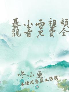 聂小雨视频在线观看免费全集高清版