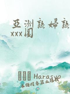 亚洲熟妇熟女ⅹxxx图