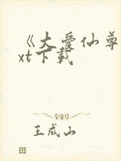 《大爱仙尊》txt下载