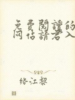 免费阅读的小说网站请君入我相思局