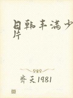 日韩丰满少妇毛片