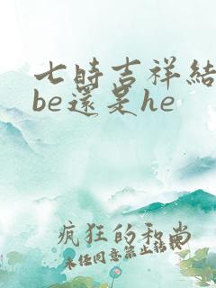 七时吉祥结局是be还是he