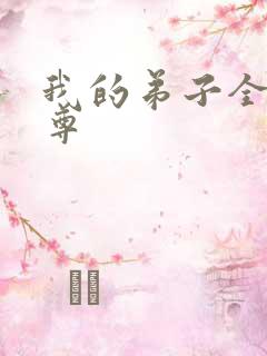 我的弟子全是仙尊