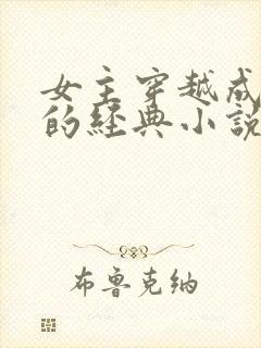 女主穿越成太后的经典小说