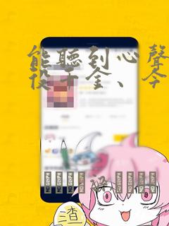 能听到心声的恶役千金、今天也被奶狗殿下弄得心慌意乱：结局+番外