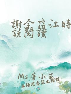 谢令窈江时祁小说阅读