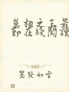 万相之王最新章节在线阅读免费