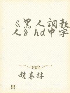 《黑人调教的女人》hd中字