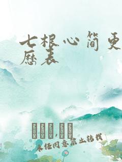 七根心简更新日历表