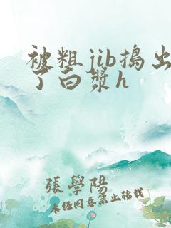 被粗jib捣出了白浆h