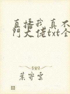直播我真不是道门大佬txt全文下载