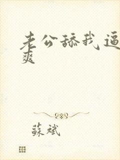 老公舔我逼逼好爽