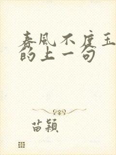 春风不度玉门关的上一句