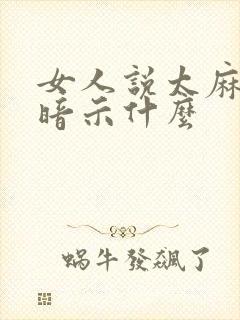 女人说太麻烦了暗示什么