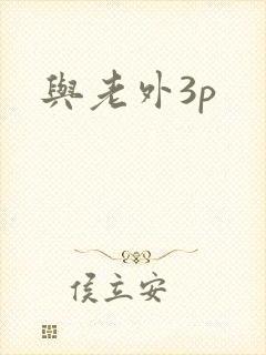 与老外3p