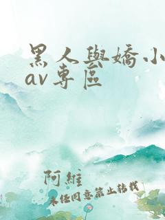 黑人与娇小精品av专区