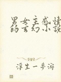 男女主感情戏多的玄幻小说