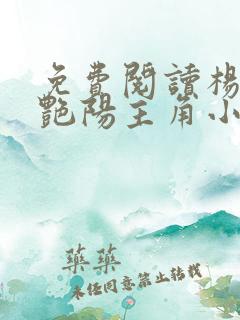 免费阅读杨飞秦艳阳主角小说