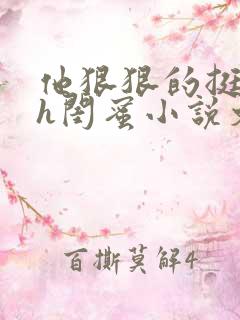 他狠狠的挺进她h闺蜜小说文