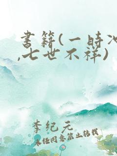 书籍(一时冲动,七世不祥)