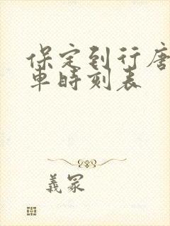 保定到行唐的客车时刻表