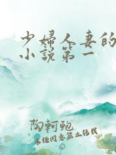 少妇人妻的欲望小说第一