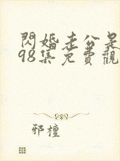 闪婚老公是豪门98集免费观看