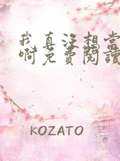 我真没想当皇帝啊免费阅读