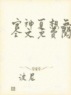 官神夏想无弹窗全文免费阅读