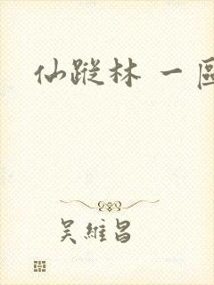 仙踪林 一区