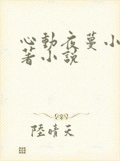 心动夜蔓小说原著小说