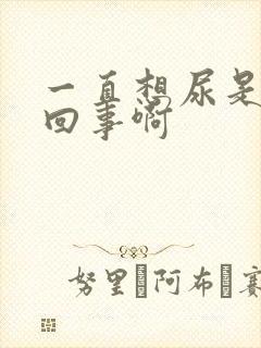 一直想尿是怎么回事啊