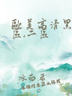 欧美高清黑人一区,二区