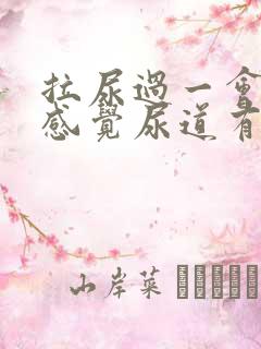 拉尿过一会儿又感觉尿道有尿