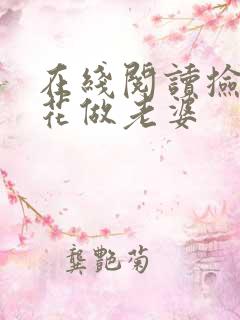 在线阅读捡个校花做老婆