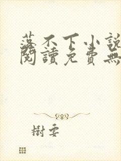 落不下小说全文阅读免费无弹窗