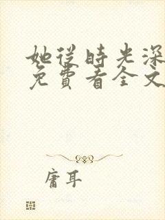 她从时光深处来免费看全文