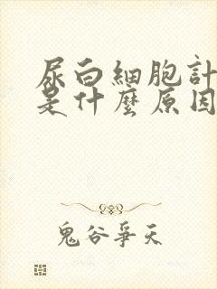 尿白细胞计数高是什么原因