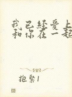 我已经爱上你想和你在一起是什么歌