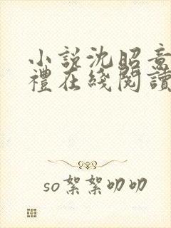 小说沈昭意周宴礼在线阅读