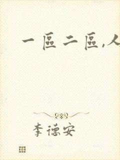 一区二区,人妻