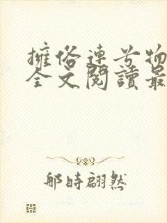 拥俗连兮物小说全文阅读最新章节列