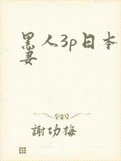 黑人3p日本人妻