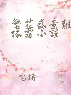 繁花盛意难平陆依霜小说